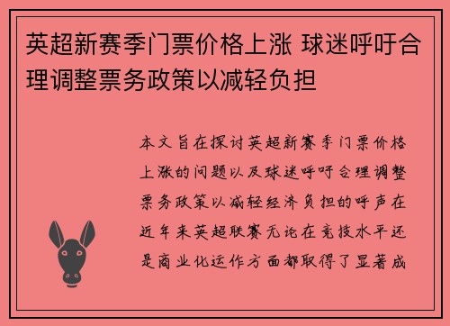英超新赛季门票价格上涨 球迷呼吁合理调整票务政策以减轻负担