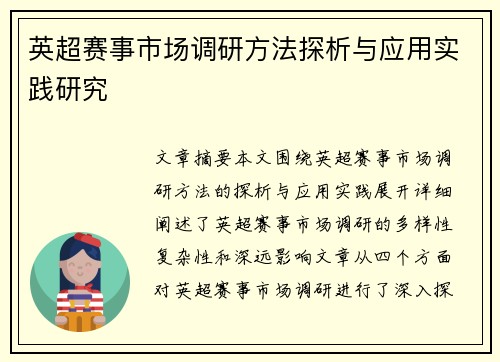 英超赛事市场调研方法探析与应用实践研究 英超赛事市场调研方法探析与应用实践研究