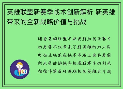 英雄联盟新赛季战术创新解析 新英雄带来的全新战略价值与挑战 英雄联盟新赛季战术创新解析 新英雄带来的全新战略价值与挑战