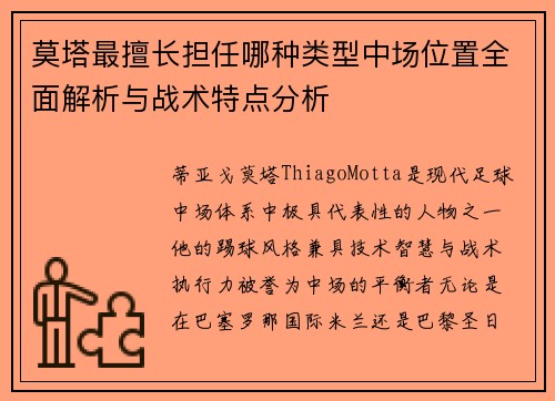 莫塔最擅长担任哪种类型中场位置全面解析与战术特点分析 莫塔最擅长担任哪种类型中场位置全面解析与战术特点分析