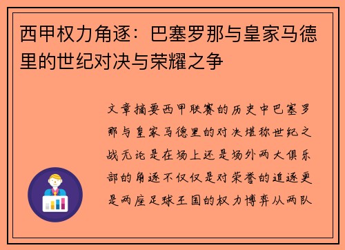 西甲权力角逐：巴塞罗那与皇家马德里的世纪对决与荣耀之争