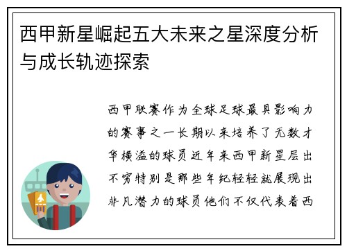 西甲新星崛起五大未来之星深度分析与成长轨迹探索