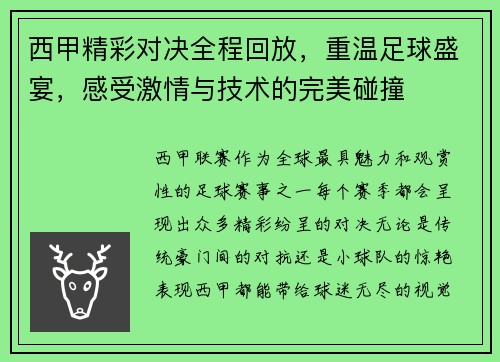 西甲精彩对决全程回放，重温足球盛宴，感受激情与技术的完美碰撞