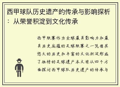 西甲球队历史遗产的传承与影响探析：从荣誉积淀到文化传承