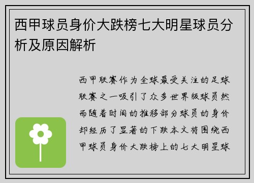 西甲球员身价大跌榜七大明星球员分析及原因解析