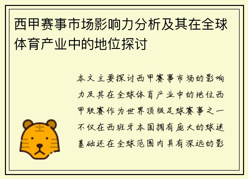 西甲赛事市场影响力分析及其在全球体育产业中的地位探讨