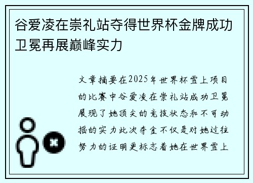 谷爱凌在崇礼站夺得世界杯金牌成功卫冕再展巅峰实力 谷爱凌在崇礼站夺得世界杯金牌成功卫冕再展巅峰实力