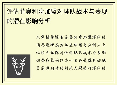 评估菲奥利奇加盟对球队战术与表现的潜在影响分析 评估菲奥利奇加盟对球队战术与表现的潜在影响分析