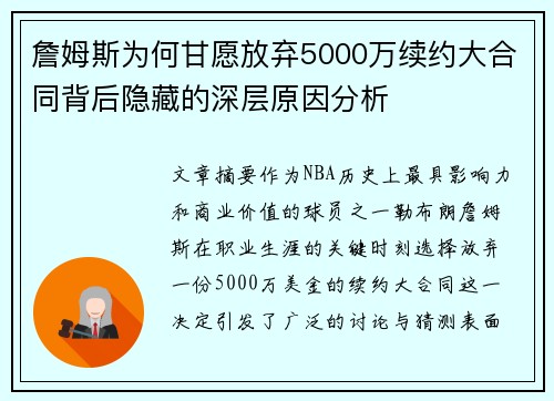詹姆斯为何甘愿放弃5000万续约大合同背后隐藏的深层原因分析 詹姆斯为何甘愿放弃5000万续约大合同背后隐藏的深层原因分析