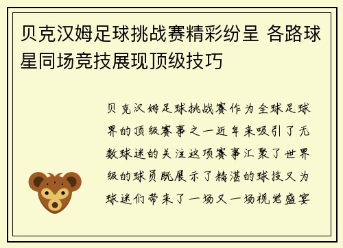 贝克汉姆足球挑战赛精彩纷呈 各路球星同场竞技展现顶级技巧 贝克汉姆足球挑战赛精彩纷呈 各路球星同场竞技展现顶级技巧