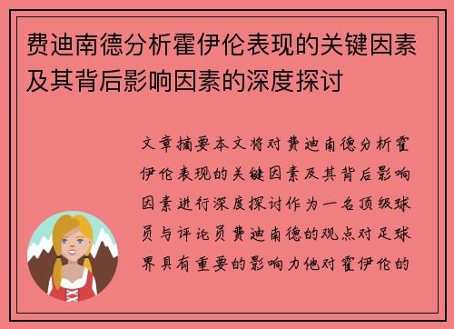 费迪南德分析霍伊伦表现的关键因素及其背后影响因素的深度探讨