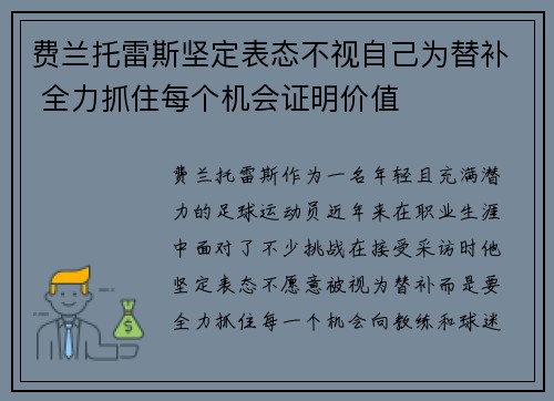 费兰托雷斯坚定表态不视自己为替补 全力抓住每个机会证明价值 费兰托雷斯坚定表态不视自己为替补 全力抓住每个机会证明价值