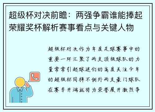超级杯对决前瞻:两强争霸谁能捧起荣耀奖杯解析赛事看点与关键人物 超级杯对决前瞻:两强争霸谁能捧起荣耀奖杯解析赛事看点与关键人物
