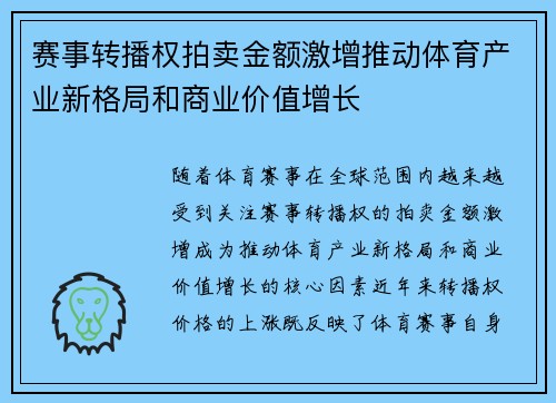 赛事转播权拍卖金额激增推动体育产业新格局和商业价值增长 赛事转播权拍卖金额激增推动体育产业新格局和商业价值增长