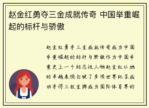 赵金红勇夺三金成就传奇 中国举重崛起的标杆与骄傲 赵金红勇夺三金成就传奇 中国举重崛起的标杆与骄傲