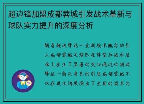超边锋加盟成都蓉城引发战术革新与球队实力提升的深度分析 超边锋加盟成都蓉城引发战术革新与球队实力提升的深度分析