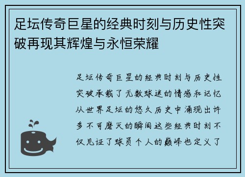 足坛传奇巨星的经典时刻与历史性突破再现其辉煌与永恒荣耀 足坛传奇巨星的经典时刻与历史性突破再现其辉煌与永恒荣耀