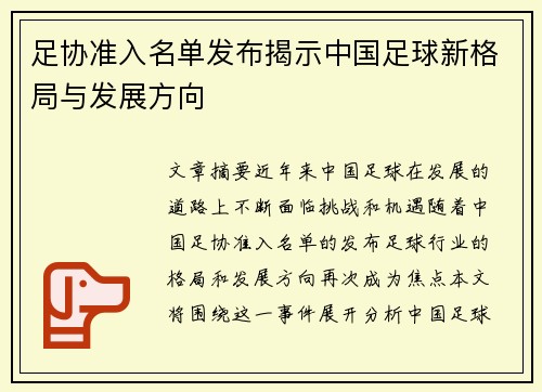 足协准入名单发布揭示中国足球新格局与发展方向 足协准入名单发布揭示中国足球新格局与发展方向