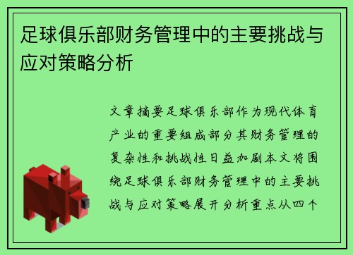 足球俱乐部财务管理中的主要挑战与应对策略分析 足球俱乐部财务管理中的主要挑战与应对策略分析