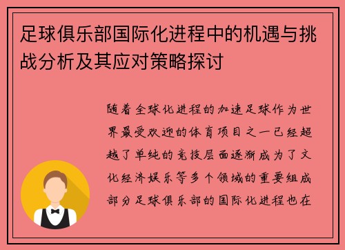 足球俱乐部国际化进程中的机遇与挑战分析及其应对策略探讨 足球俱乐部国际化进程中的机遇与挑战分析及其应对策略探讨