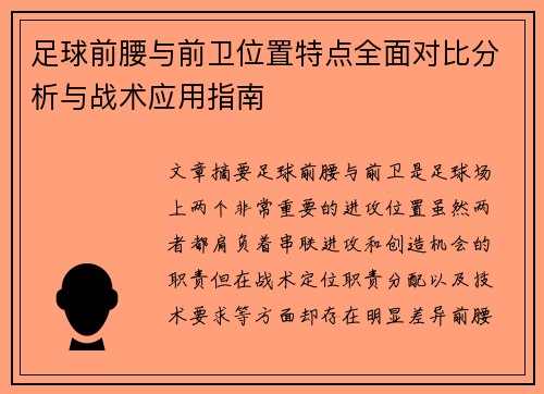 足球前腰与前卫位置特点全面对比分析与战术应用指南 足球前腰与前卫位置特点全面对比分析与战术应用指南