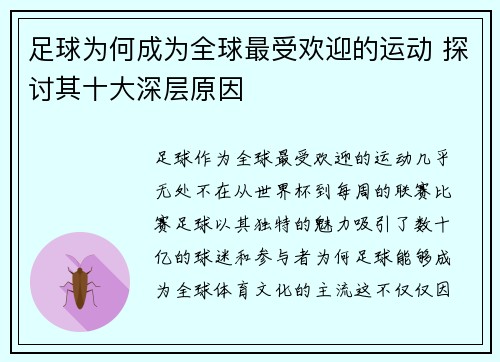 足球为何成为全球最受欢迎的运动 探讨其十大深层原因 足球为何成为全球最受欢迎的运动 探讨其十大深层原因