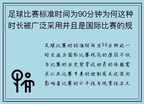 足球比赛标准时间为90分钟为何这种时长被广泛采用并且是国际比赛的规范 足球比赛标准时间为90分钟为何这种时长被广泛采用并且是国际比赛的规范