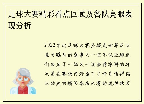 足球大赛精彩看点回顾及各队亮眼表现分析