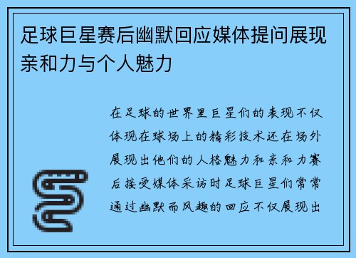 足球巨星赛后幽默回应媒体提问展现亲和力与个人魅力