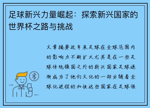 足球新兴力量崛起:探索新兴国家的世界杯之路与挑战 足球新兴力量崛起:探索新兴国家的世界杯之路与挑战