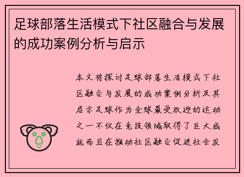 足球部落生活模式下社区融合与发展的成功案例分析与启示 足球部落生活模式下社区融合与发展的成功案例分析与启示