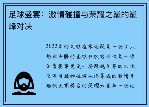 足球盛宴：激情碰撞与荣耀之巅的巅峰对决