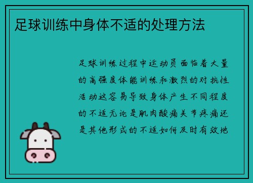 足球训练中身体不适的处理方法 足球训练中身体不适的处理方法