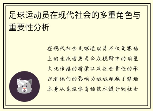 足球运动员在现代社会的多重角色与重要性分析 足球运动员在现代社会的多重角色与重要性分析